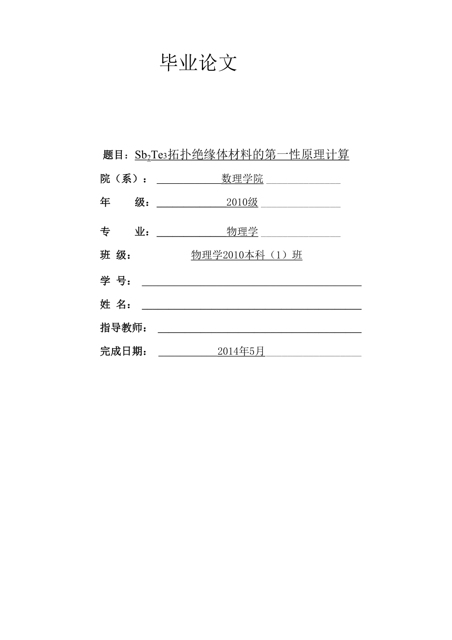 Sb2Te3拓扑绝缘体材料的第一性原理计算.docx_第1页