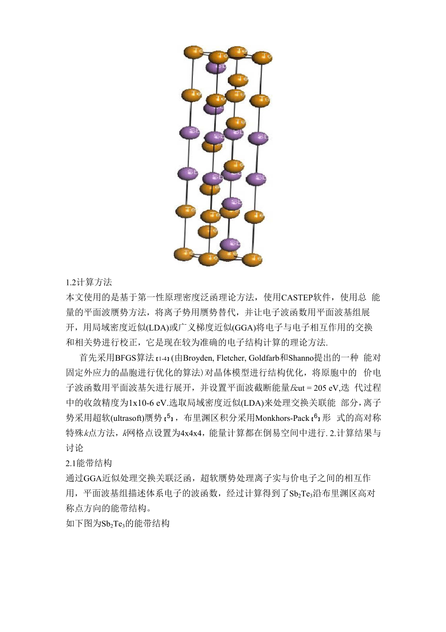 Sb2Te3拓扑绝缘体材料的第一性原理计算.docx_第3页