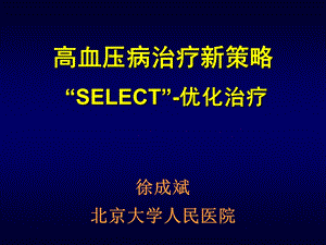 高血压病治疗新策略SELECT优化治疗.ppt