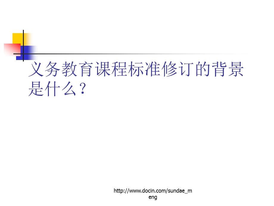 【小学】义务教育课程改革新课标、教材暑期小学教师全员培训课件.ppt_第3页