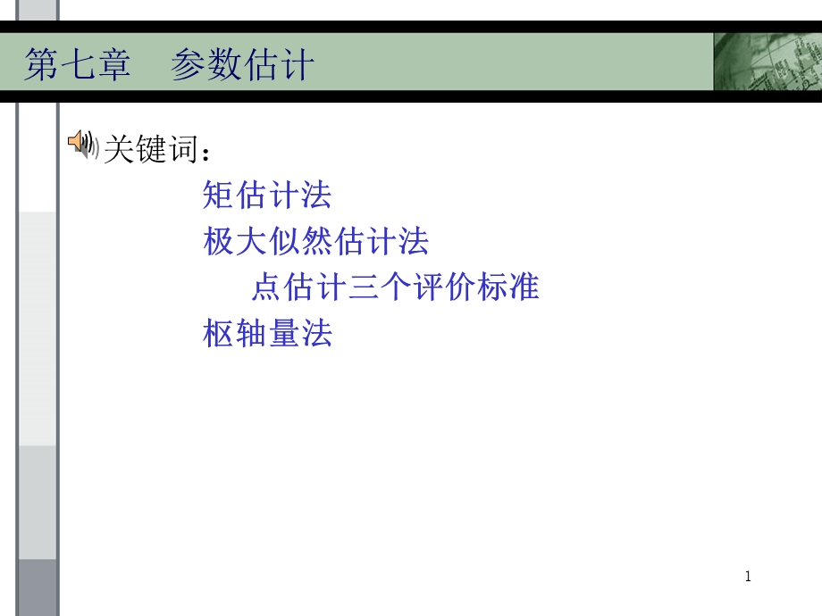 【教学课件】第七章参数估计.ppt_第1页