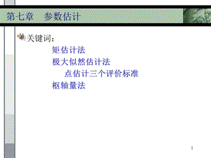 【教学课件】第七章参数估计.ppt