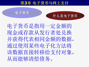 【教学课件】第3章电子货币与网上支付.ppt