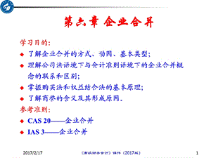 【教学课件】第六章企业合并.ppt