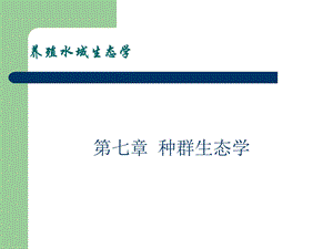 养殖水域生态学课件.ppt