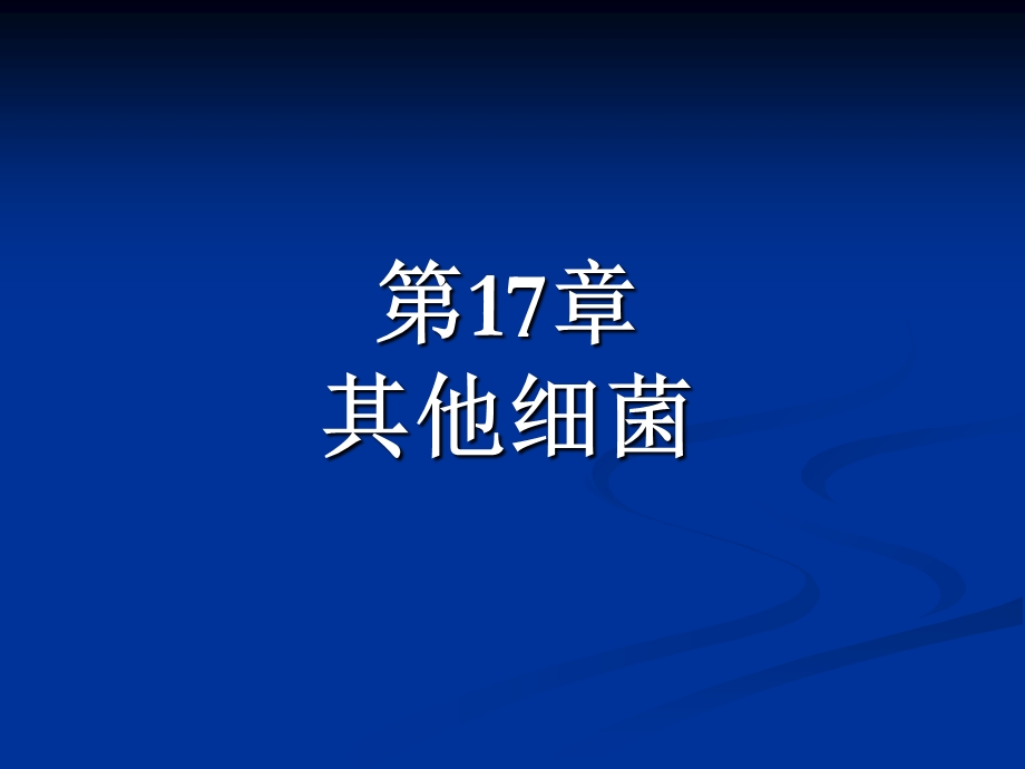 【教学课件】第17章其他细菌.ppt_第1页