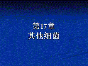 【教学课件】第17章其他细菌.ppt