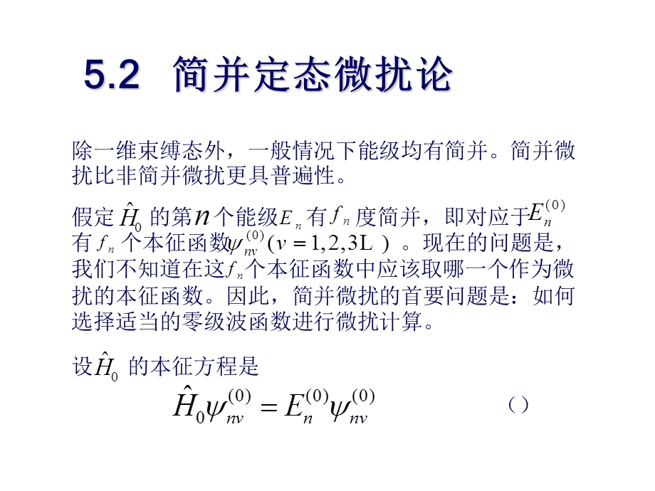 《简并定态微扰论》PPT课件.ppt_第1页