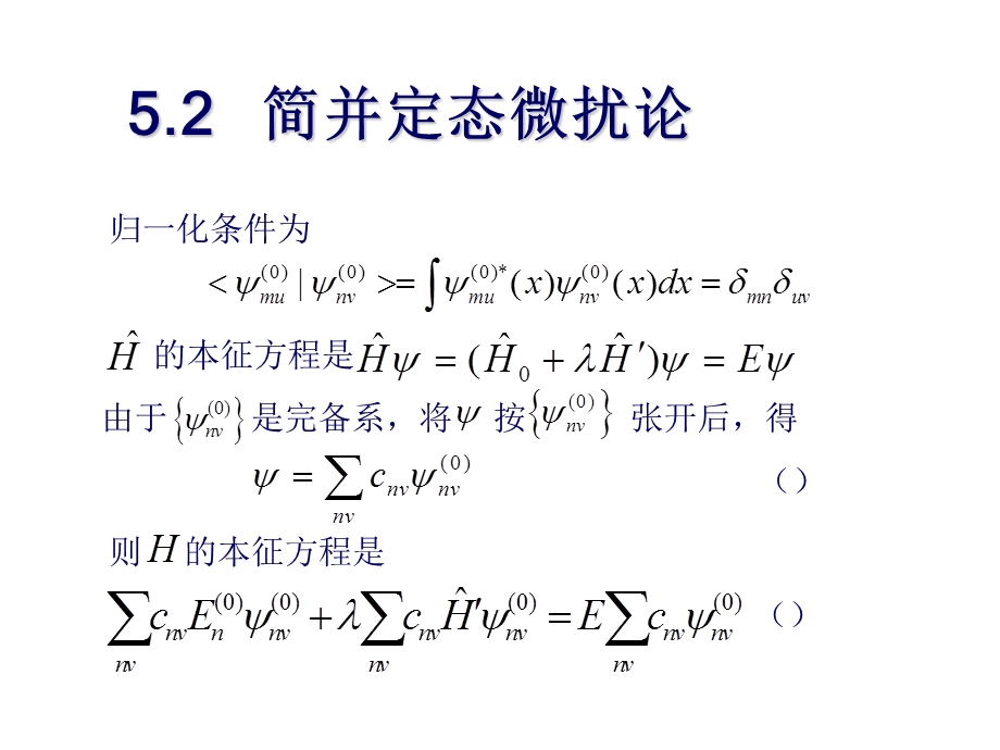 《简并定态微扰论》PPT课件.ppt_第2页