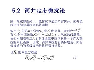 《简并定态微扰论》PPT课件.ppt