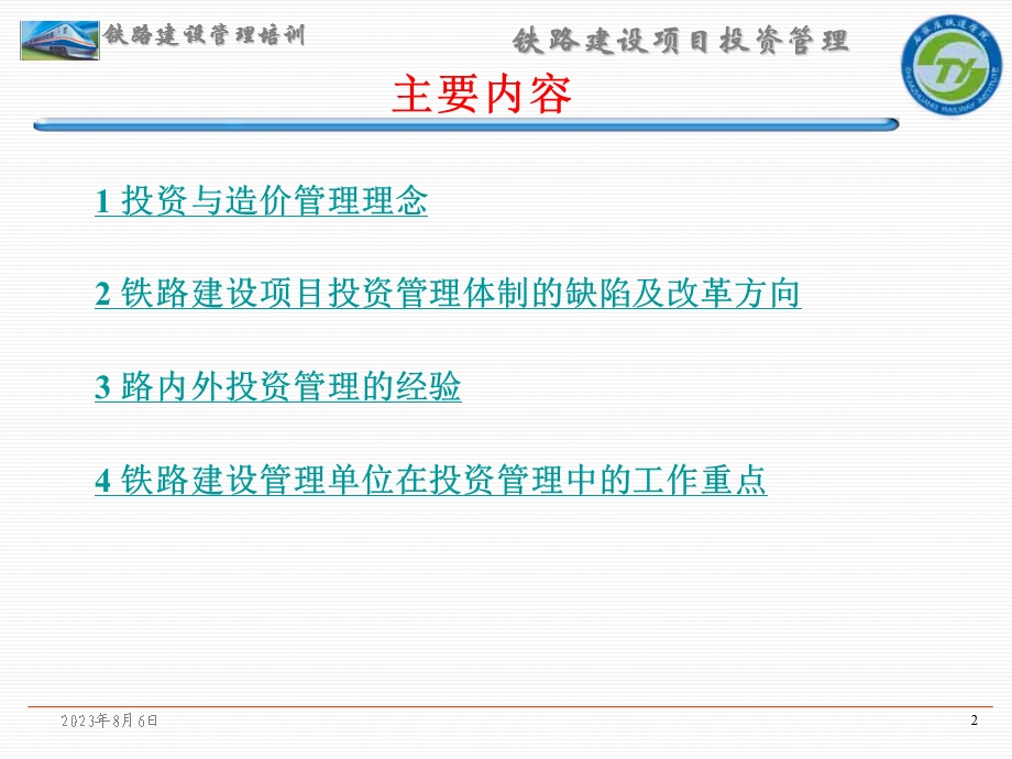 【大学课件】铁路建设项目投资管理课件PPT(P88).ppt_第2页