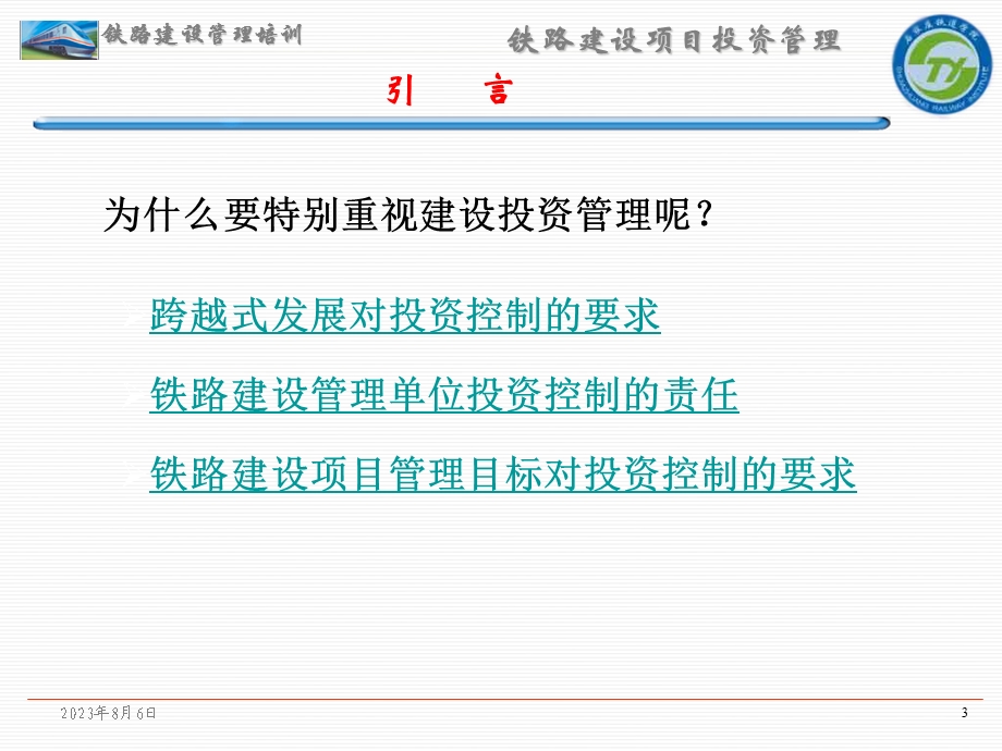 【大学课件】铁路建设项目投资管理课件PPT(P88).ppt_第3页