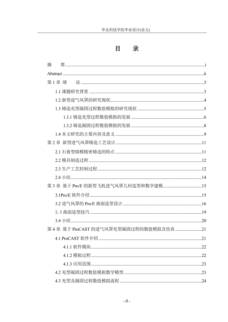 毕业设计论文进气风罩设计.doc_第3页