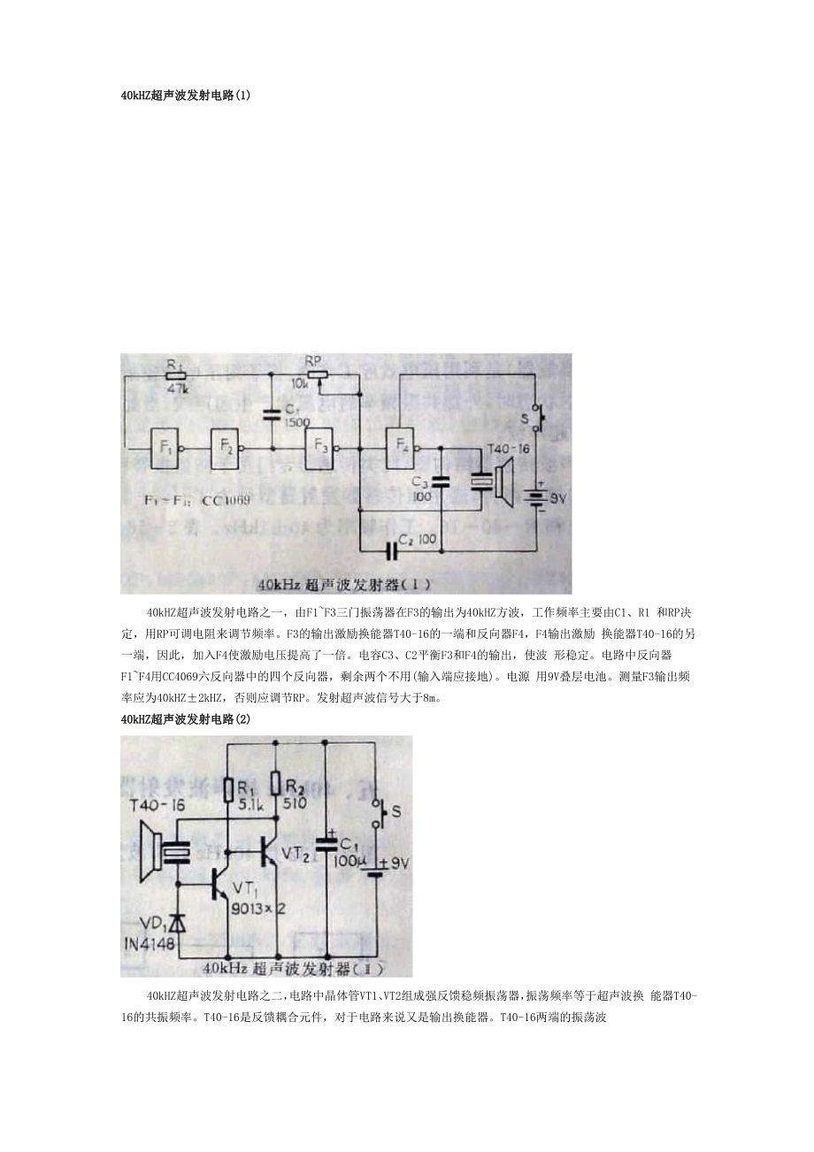 40kHZ超声波发射电路.docx_第1页