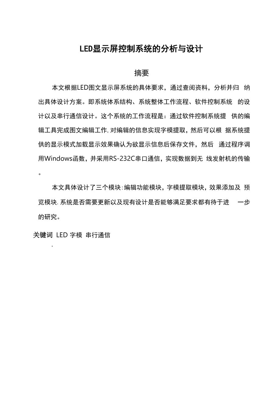 LED显示屏控制系统.docx_第1页