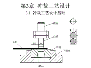 【教学课件】第3章冲裁工艺设计.ppt