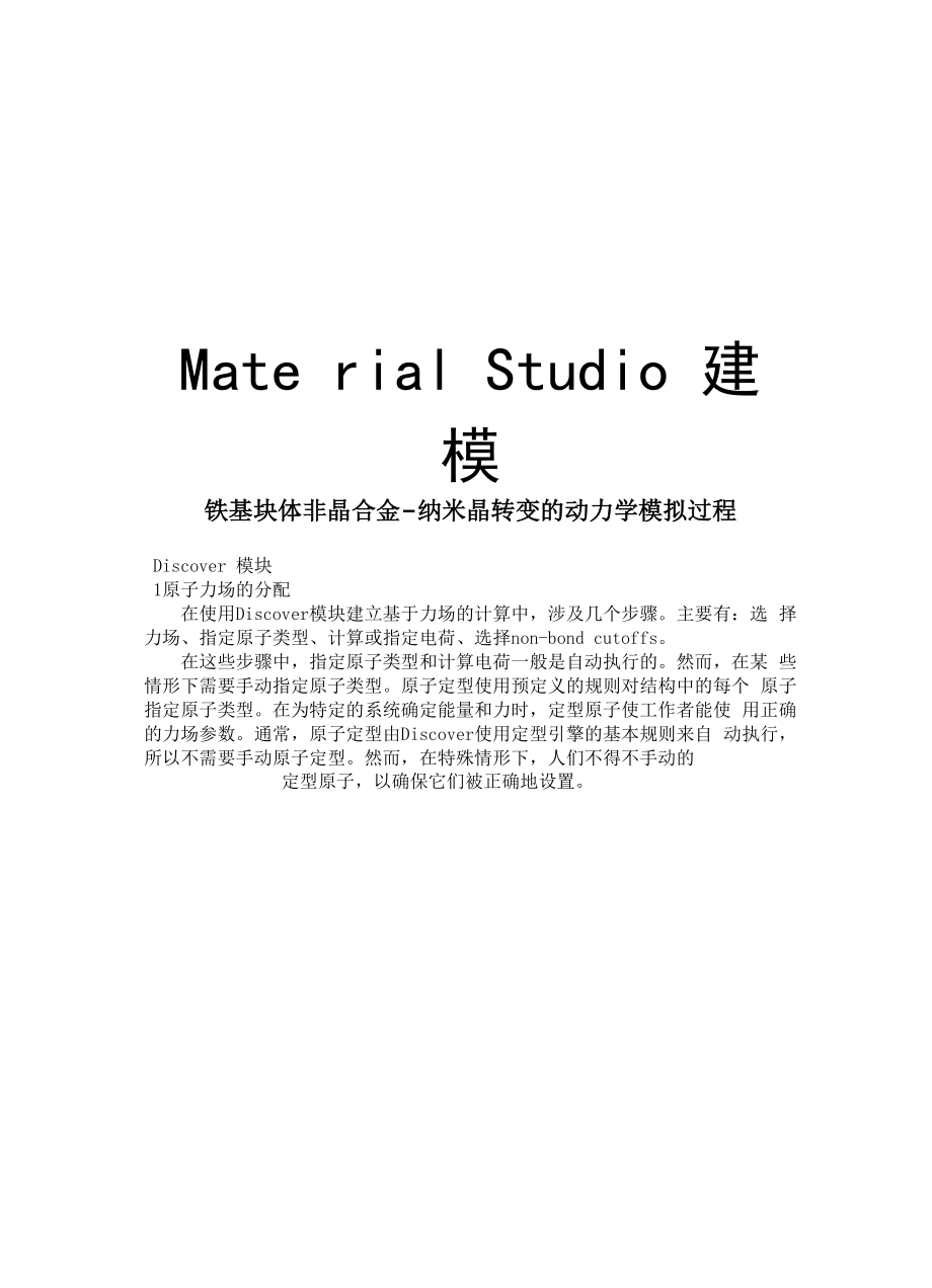 Material Studio建模知识讲解.docx_第1页