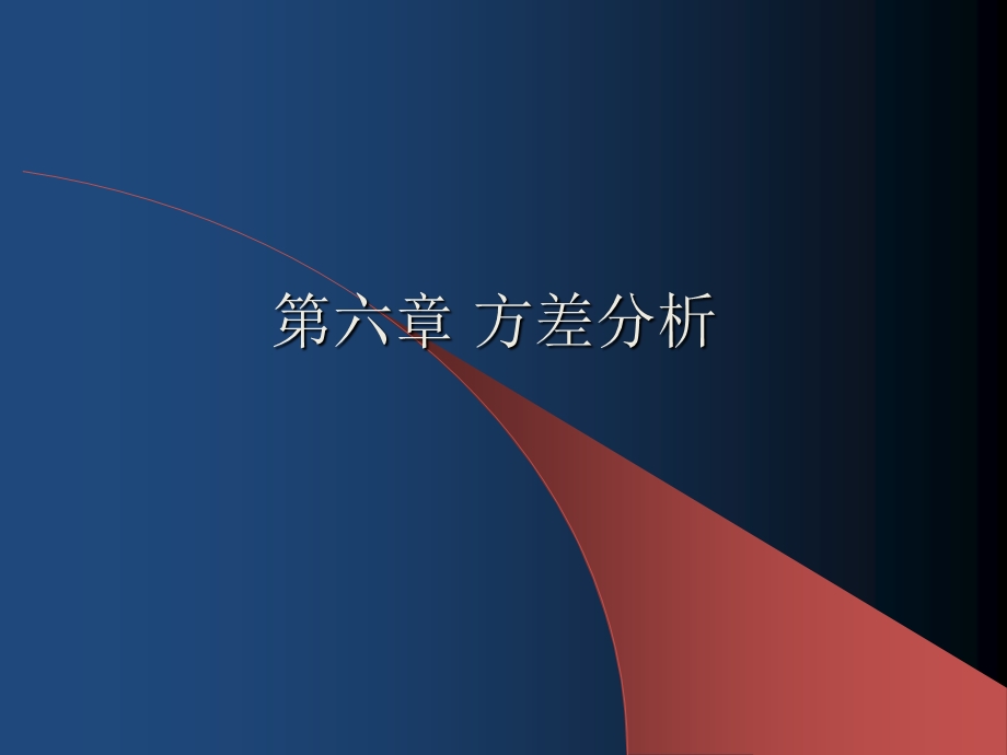 第六章SPSS方差分析.ppt_第1页