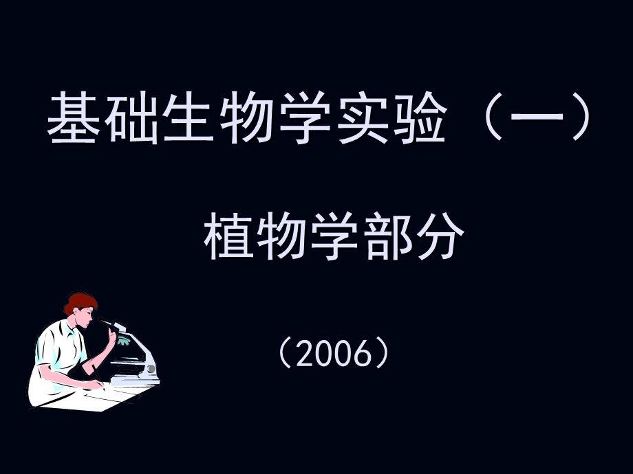 《植物学实验》PPT课件.ppt_第3页