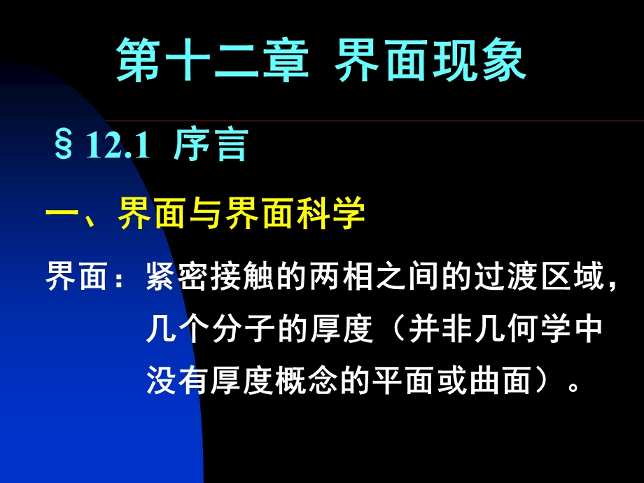 【教学课件】第十二章界面现象.ppt_第1页