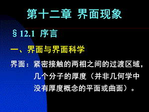 【教学课件】第十二章界面现象.ppt