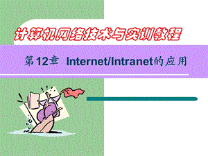 【教学课件】第12章InternetIntranet的应用.ppt