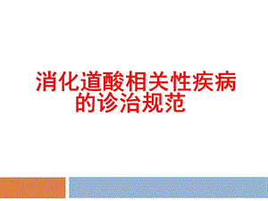 消化道酸相关性疾病.ppt