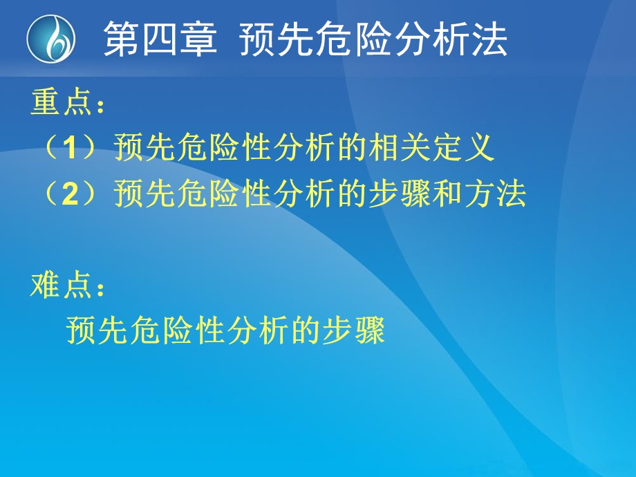 《预先危险分析法》PPT课件.ppt_第1页