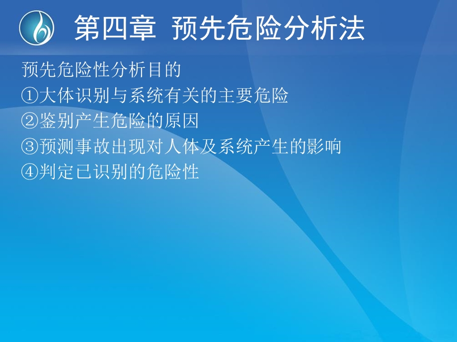 《预先危险分析法》PPT课件.ppt_第3页