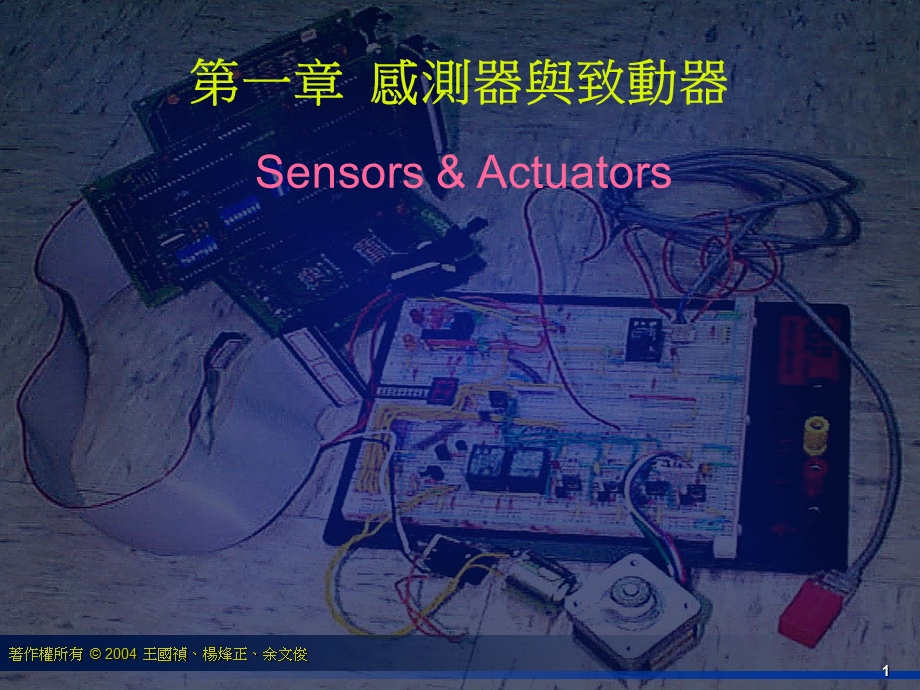 【教学课件】第一章感测器与致动器.ppt_第1页