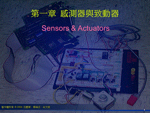 【教学课件】第一章感测器与致动器.ppt