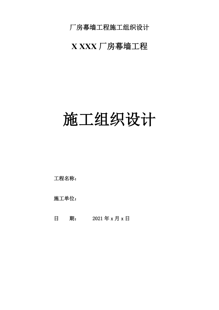 厂房幕墙工程施工组织设计.docx_第1页