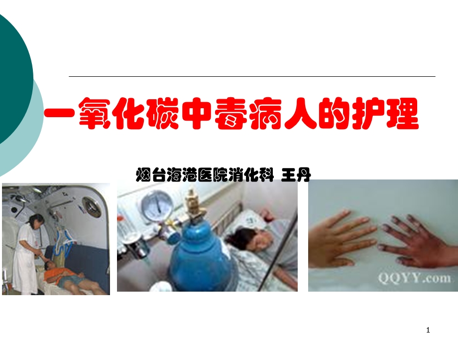 一氧化碳中毒病人的护理.ppt_第1页