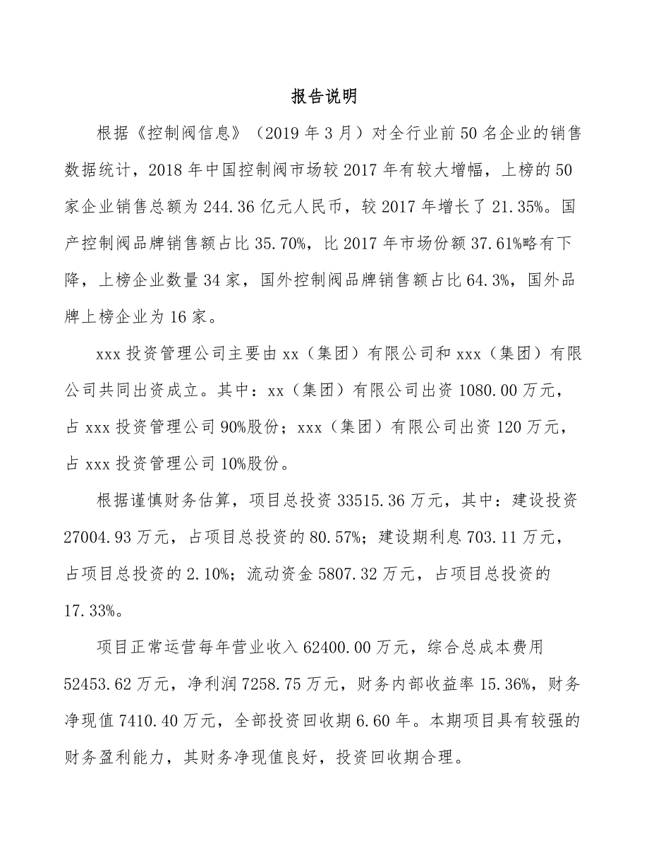 南通关于成立控制阀产品公司可行性研究报告.docx_第2页