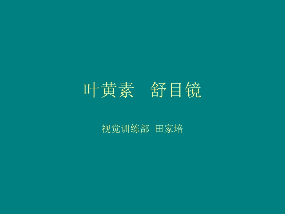 《舒目镜叶黄素》PPT课件.ppt_第1页