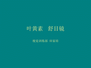 《舒目镜叶黄素》PPT课件.ppt