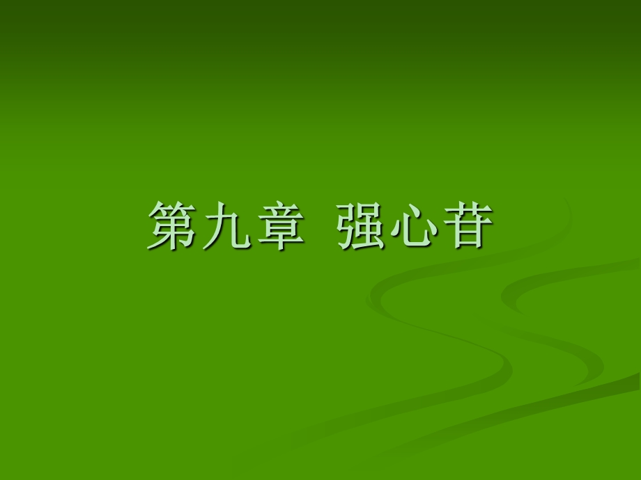 第九章强心苷.ppt_第1页