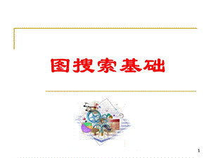 《图搜索基础》PPT课件.ppt