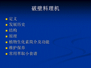 《破壁料理机简介》PPT课件.ppt