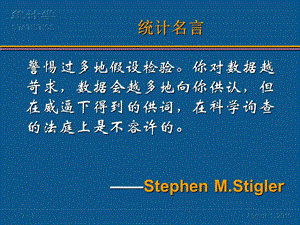 警惕过多地假设检验你对数据越苛求数据会越多地向你.ppt