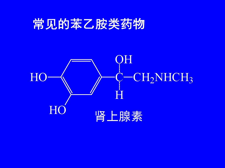 第二节苯乙胺类药物的分析一基本结构与典型药物.ppt_第3页