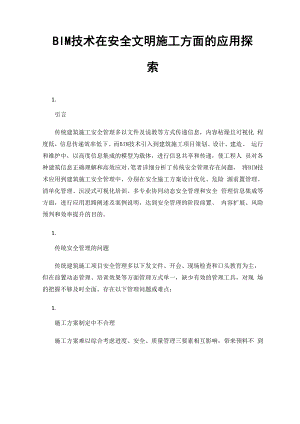 BIM技术在安全文明施工方面的应用探索.docx