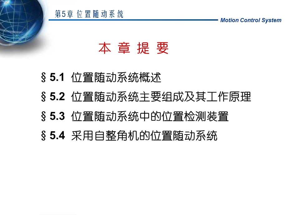 【教学课件】第5章位置随动系统.ppt_第2页