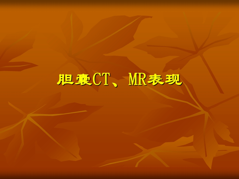 《胆胰脾CTMR表现》PPT课件.ppt_第1页