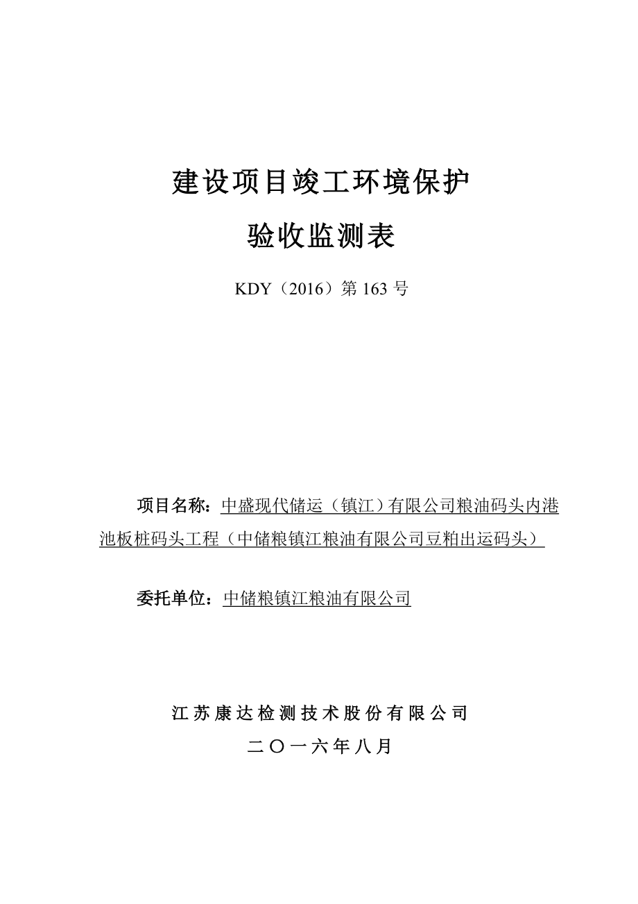 粮油码头内港池板桩码头工程中储粮粮油豆粕出运码头建设地环评报告.doc_第1页