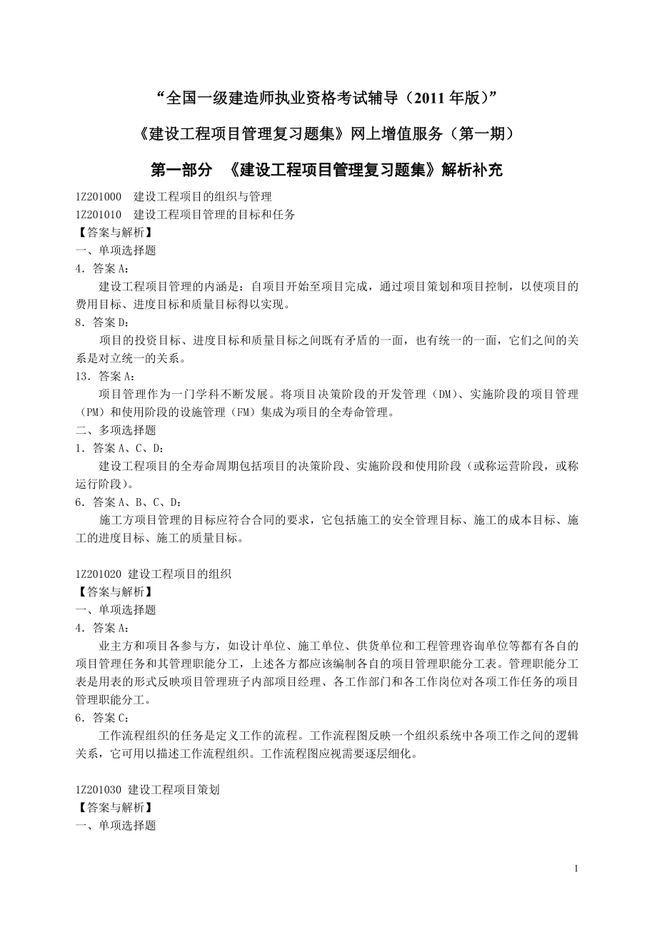 一级建造师建设工程项目管理复习题集增值服务1.doc_第1页