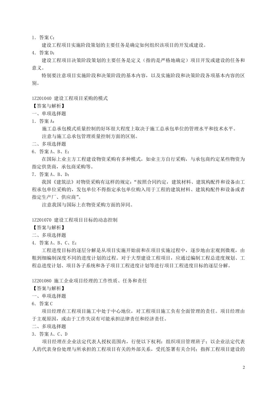 一级建造师建设工程项目管理复习题集增值服务1.doc_第2页