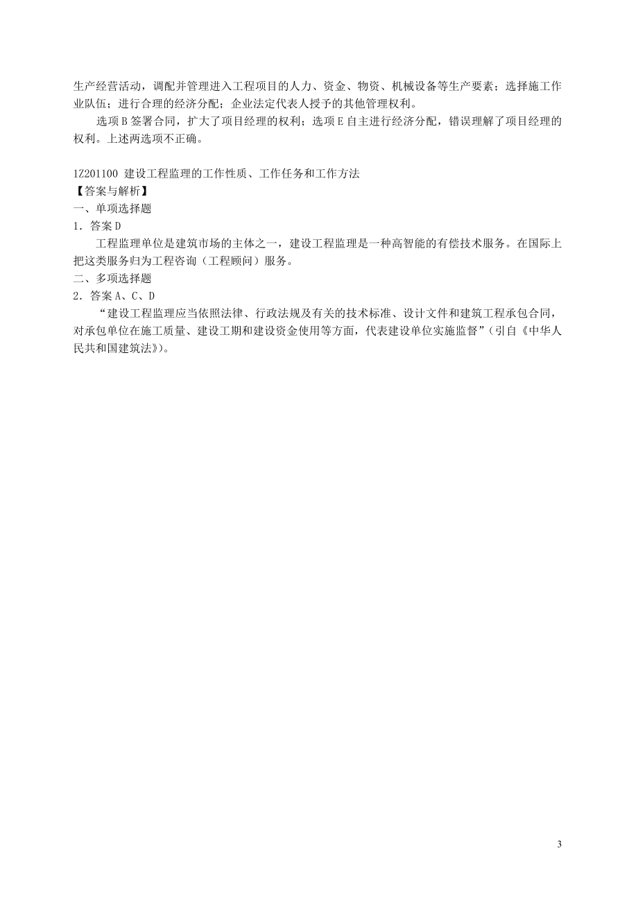 一级建造师建设工程项目管理复习题集增值服务1.doc_第3页