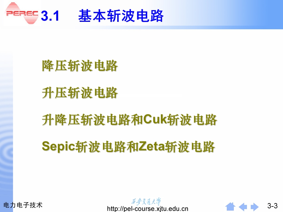 《西交直流斩波电路》PPT课件.ppt_第3页