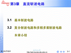 《西交直流斩波电路》PPT课件.ppt